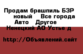 Продам брашпиль БЗР-14-2 новый  - Все города Авто » Другое   . Ненецкий АО,Устье д.